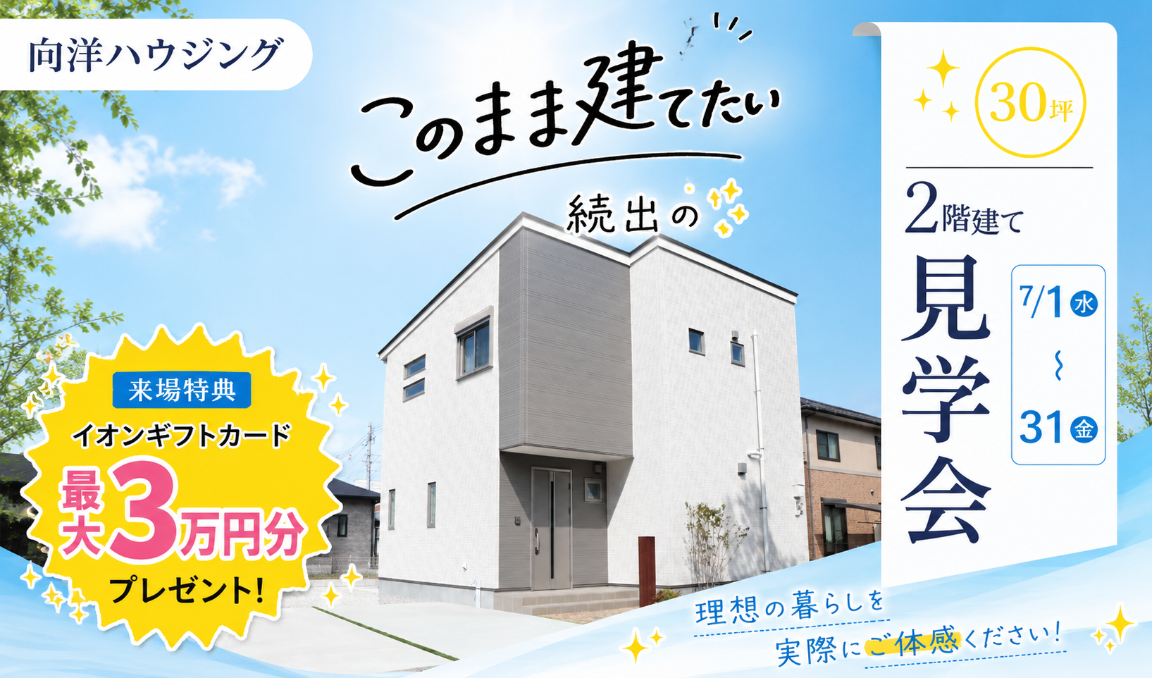 「このまま建てたい」2階建て見学会