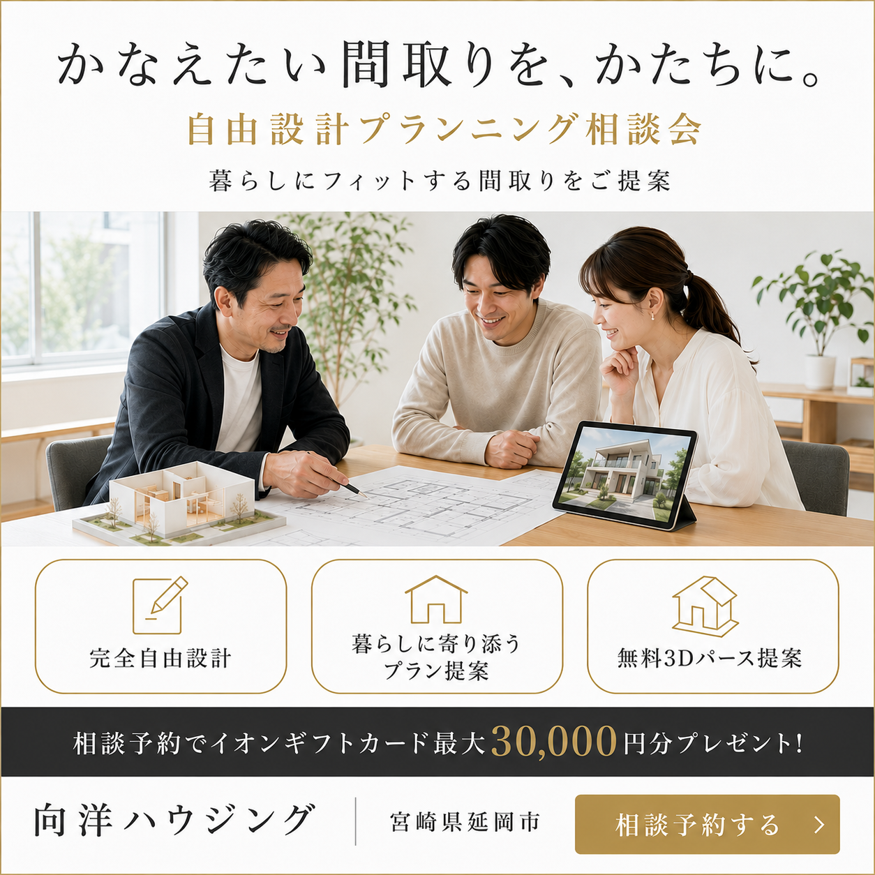 かなえたい間取りを、かたちに。自由設計プランニング相談会
