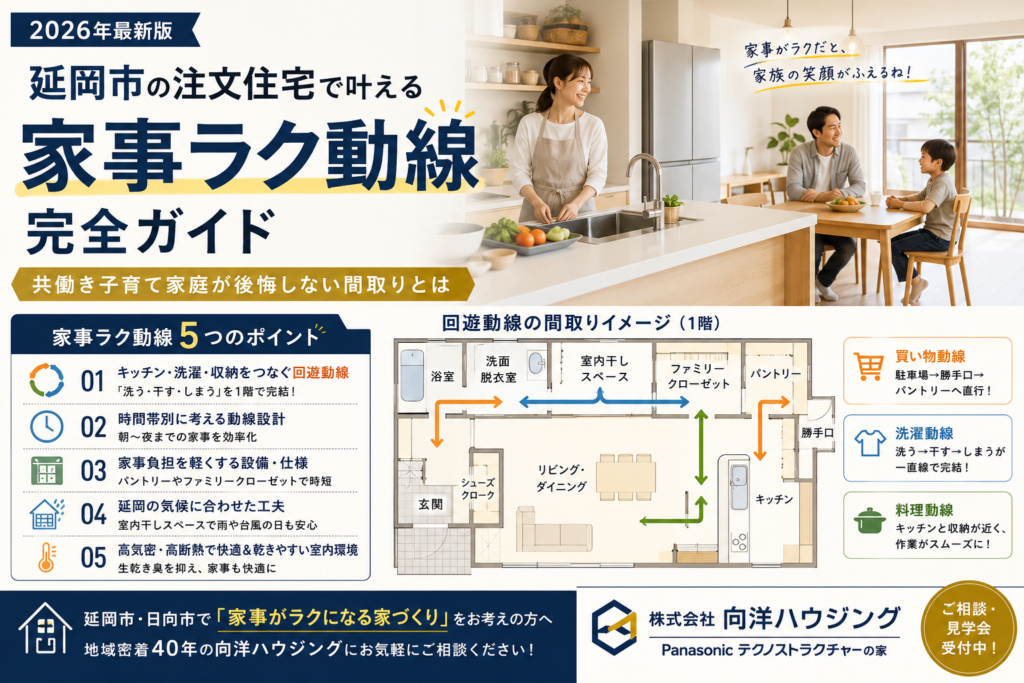 延岡市の注文住宅で叶える「家事ラク動線」完全ガイド【2026年最新版】共働き子育て家庭が後悔しない間取りとは