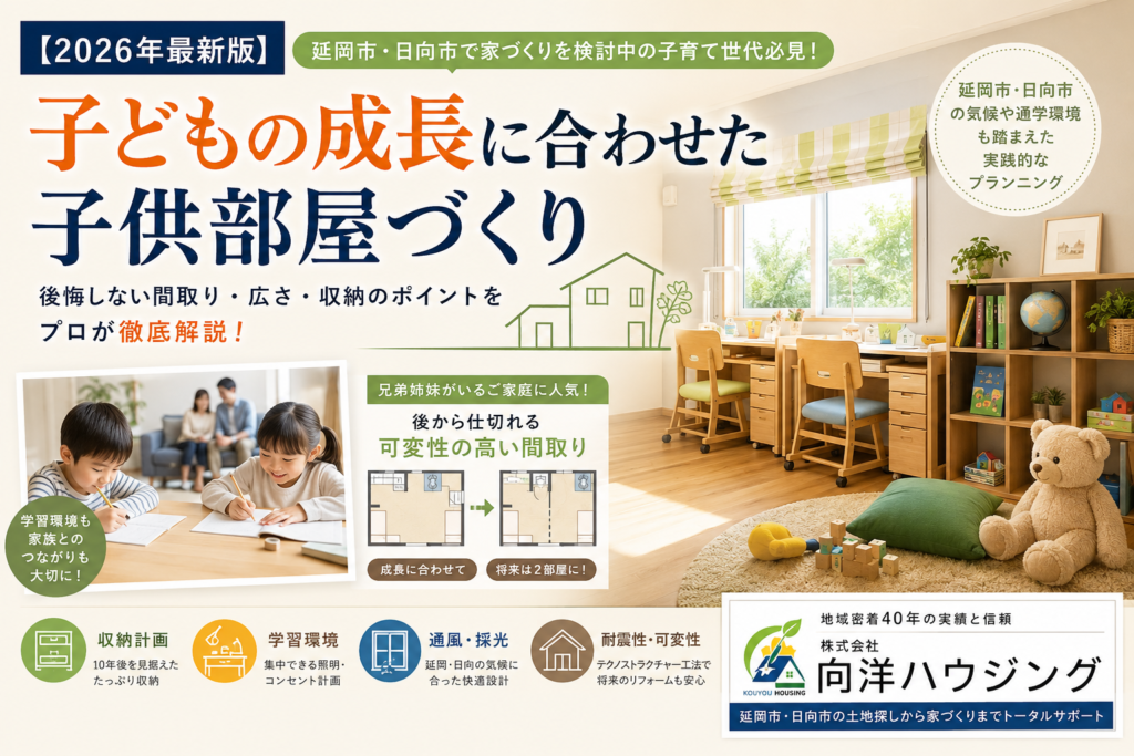 【2026年最新版】延岡市で建てる注文住宅、子どもの成長に合わせた子供部屋づくりで後悔しない完全ガイド