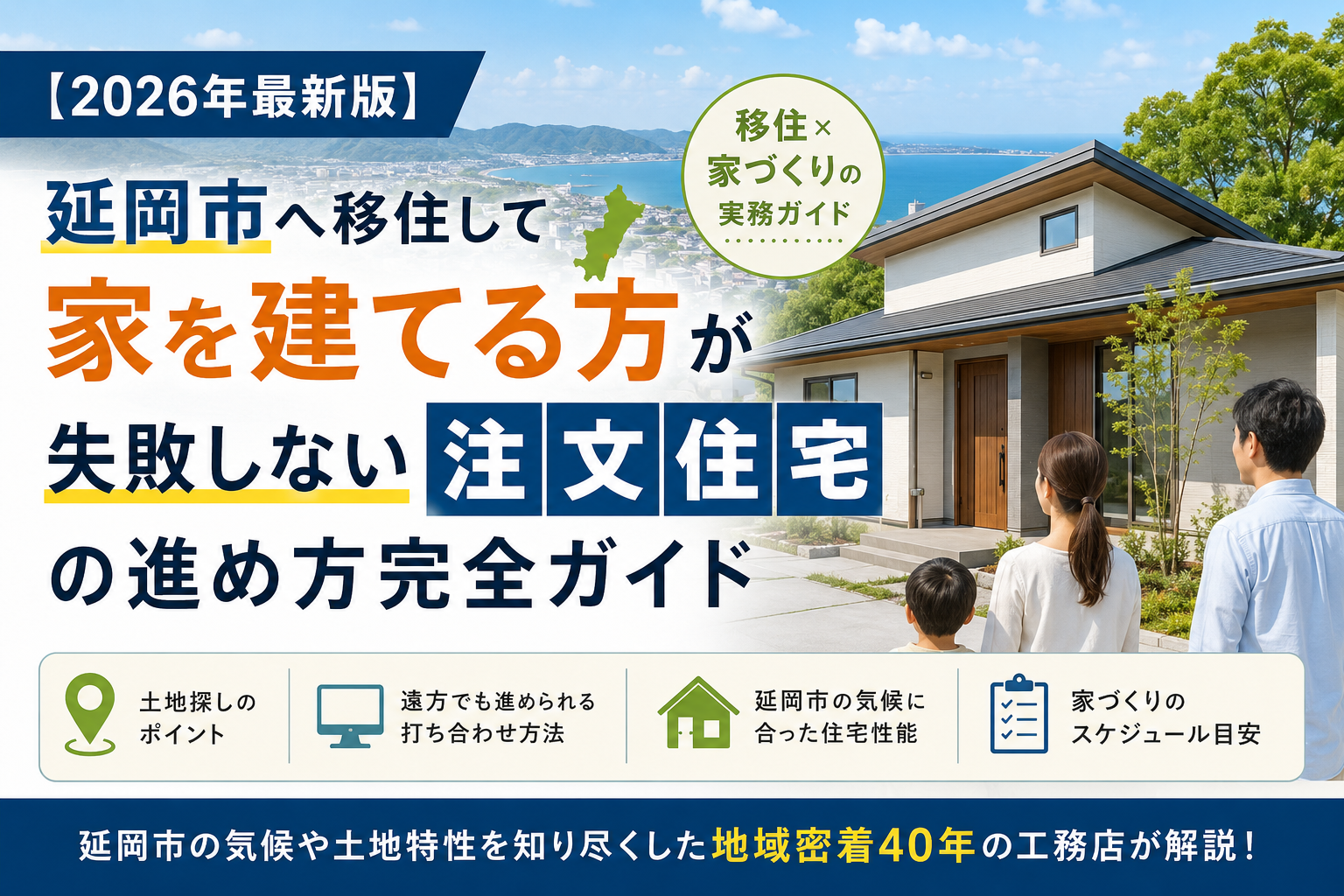 【2026年最新版】延岡市へ移住して家を建てる方が失敗しない注文住宅の進め方完全ガイド
