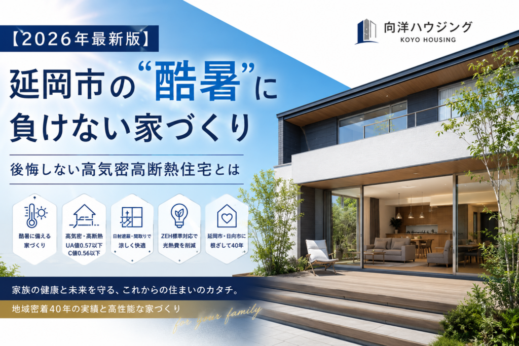 【2026年最新版】延岡市の”酷暑”に負けない家づくり完全解説｜後悔しない高気密高断熱住宅とは