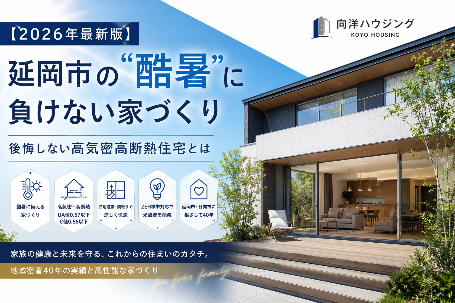 【2026年最新版】延岡市の”酷暑”に負けない家づくり完全解説｜後悔しない高気密高断熱住宅とは