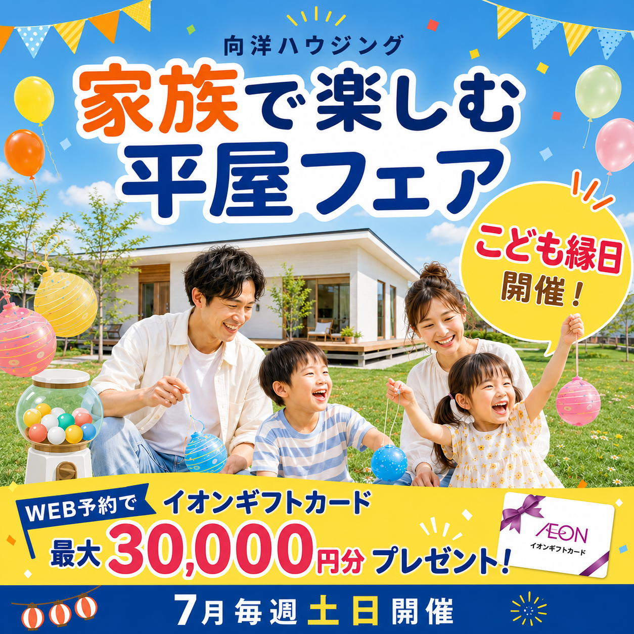 家族で楽しむ平屋フェア♪