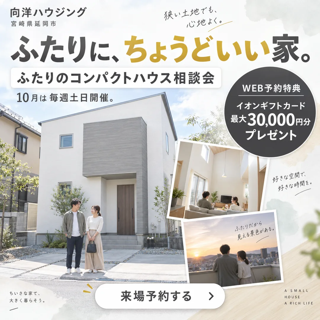 これからの暮らしに、ちょうどいい広さを。夫婦2人のコンパクト平屋相談会