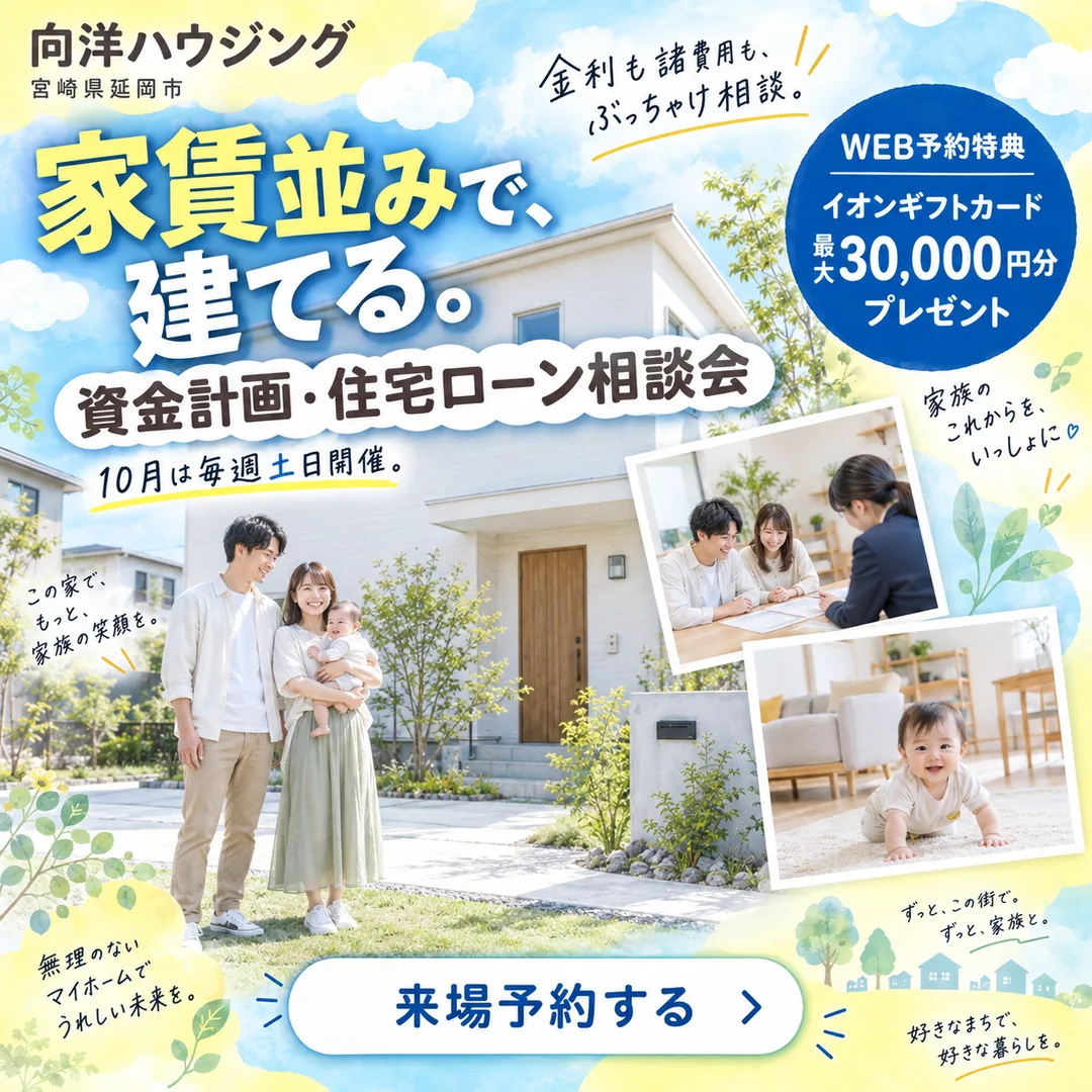 金利、心配なままにしていませんか。今だから聞きたい、資金計画・住宅ローン相談会