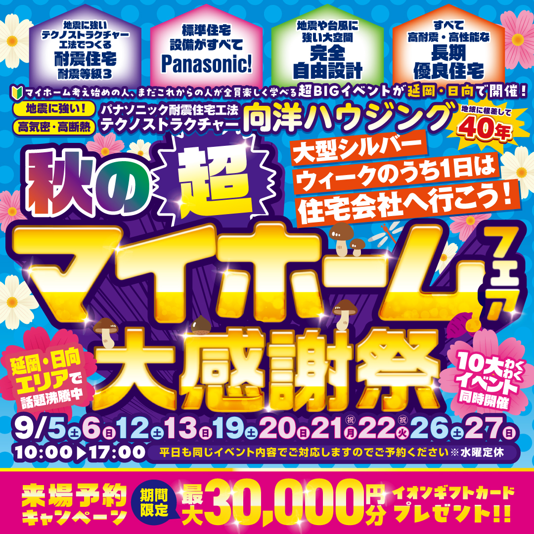 秋の超マイホームフェア大感謝祭