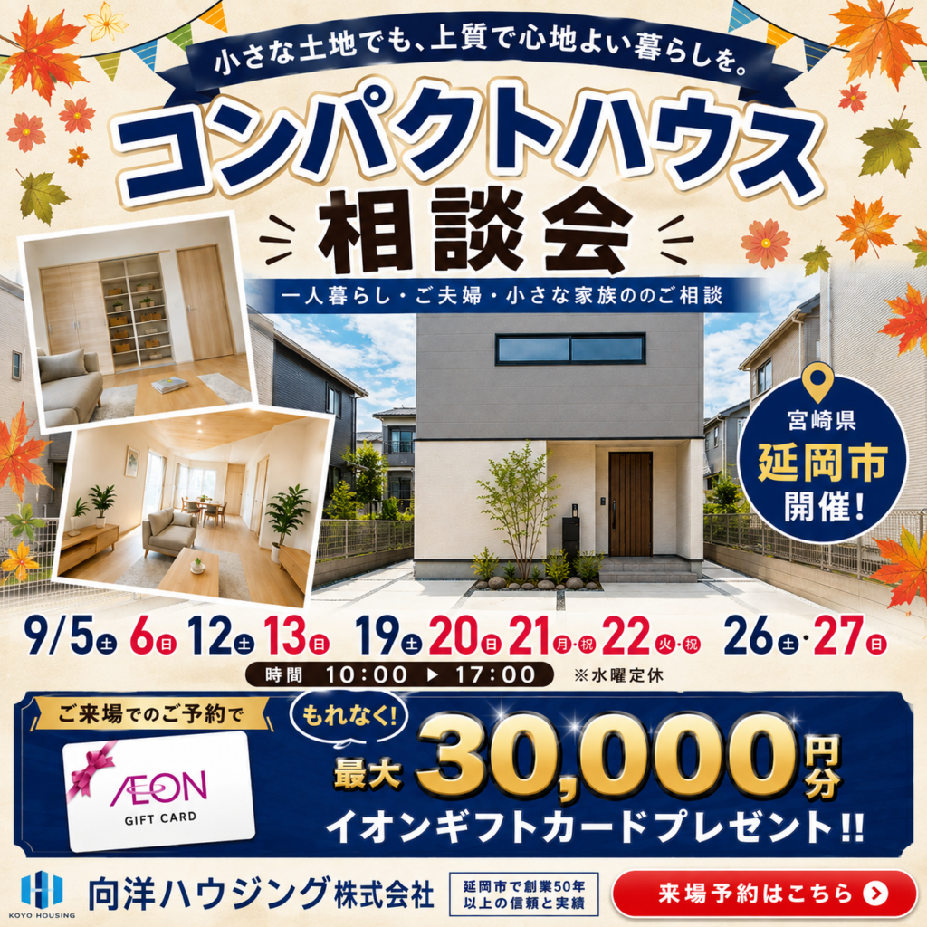 延岡開催！コンパクトハウス相談会