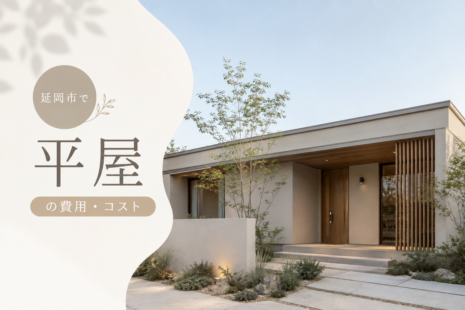 【2026年最新版】延岡市で平屋を建てる費用・コスト完全解説｜後悔しない予算の立て方