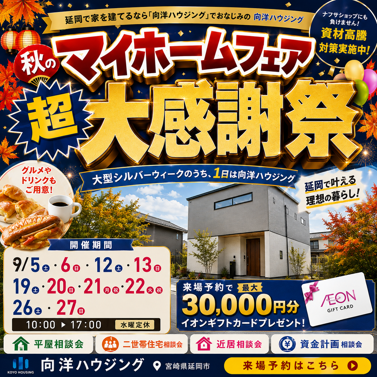 マイホーム超大感謝祭