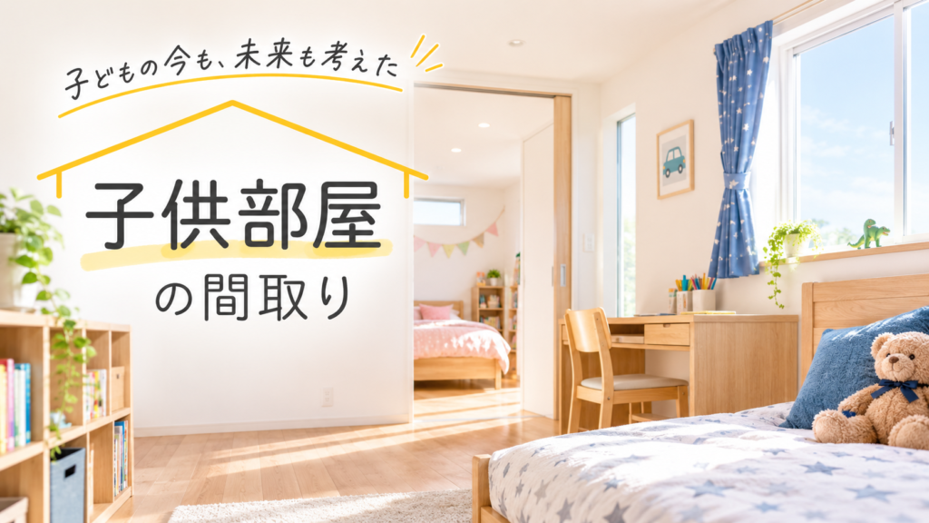 【2026年最新版】延岡市で後悔しない子供部屋の間取りとは？広さ・収納・費用を完全解説