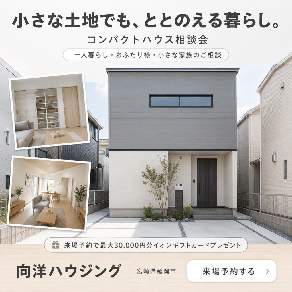 小さな土地でも、整える暮らし。コンパクトハウス大相談会！