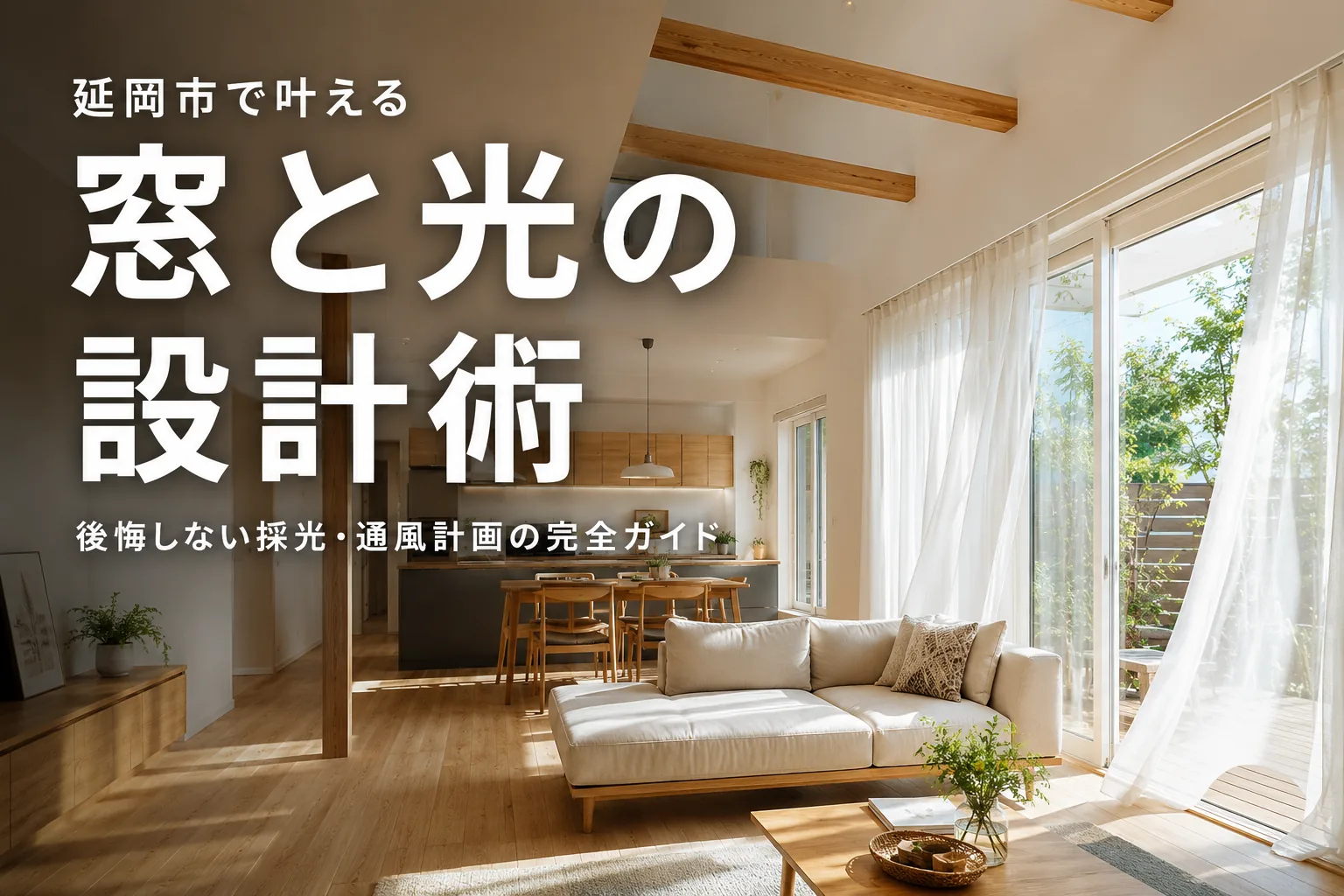 【2026年最新版】延岡市で叶える「窓と光の設計術」完全ガイド｜後悔しない採光・通風計画の家づくり