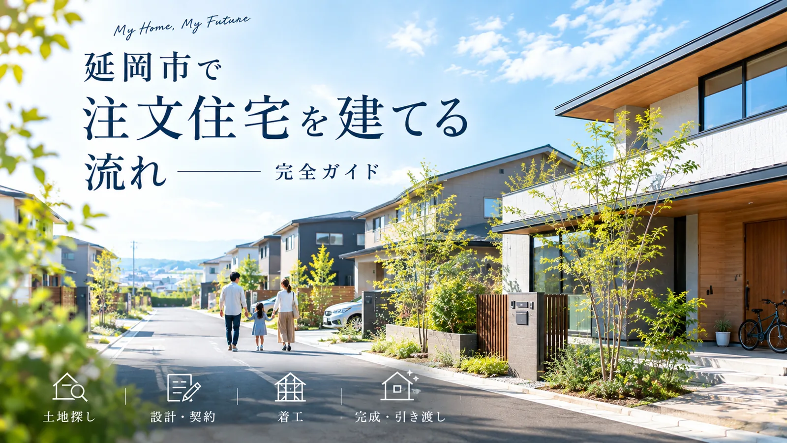 【2026年最新版】延岡市で注文住宅を建てる流れ完全ガイド|後悔しないための家づくりスケジュールを徹底解説