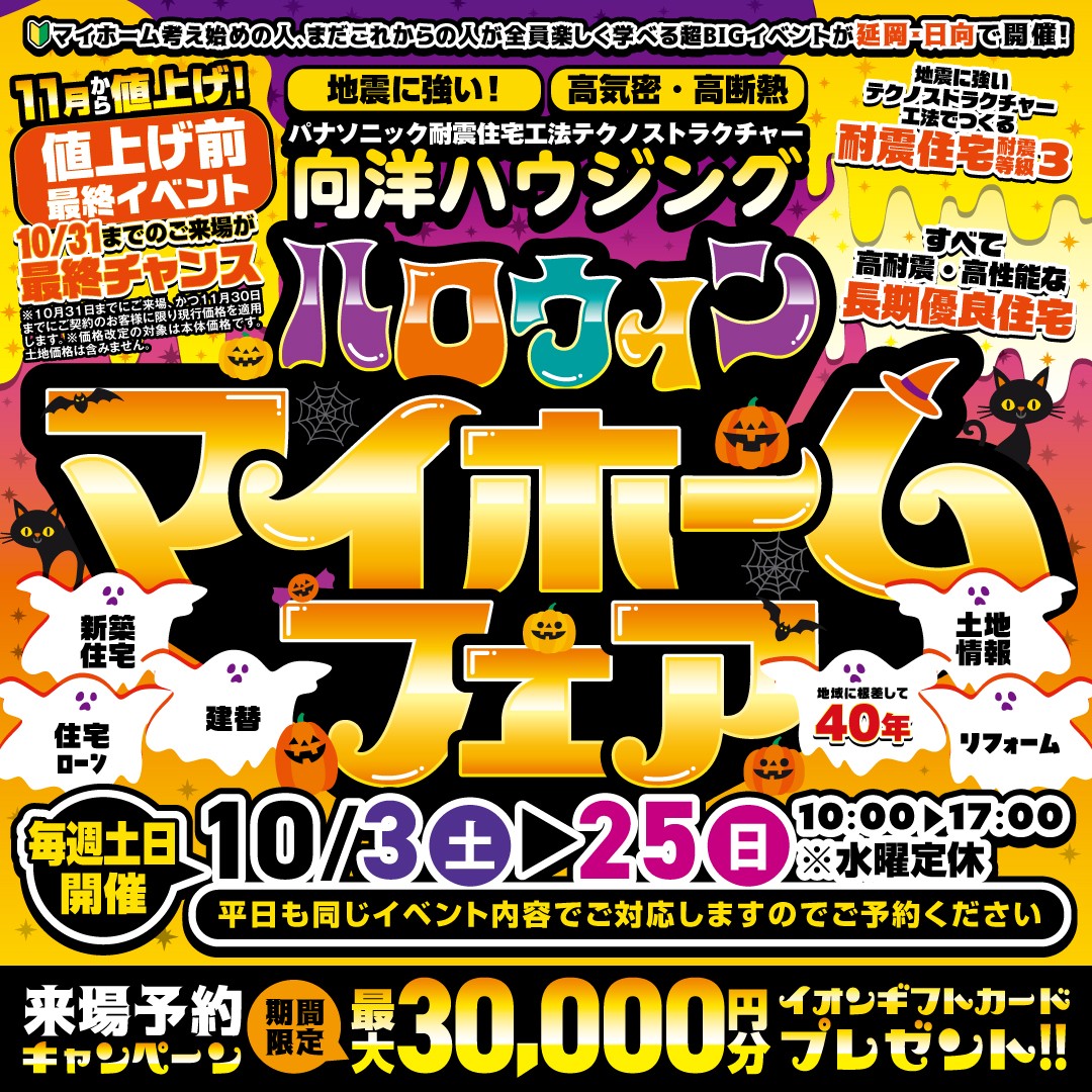 ハロウィン マイホームフェア｜11月値上げ前・最終イベント【延岡・日向】