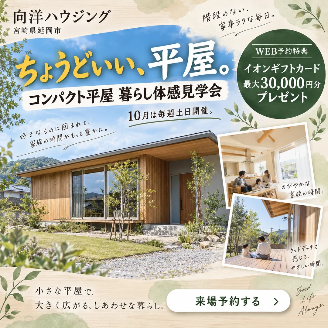 コンパクト平屋 暮らし体感見学会｜ちょうどいい、平屋。【延岡・日向】