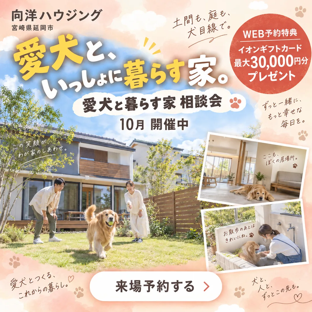 愛犬と暮らす家 相談会｜土間・足洗い場・ドッグラン【延岡・日向】
