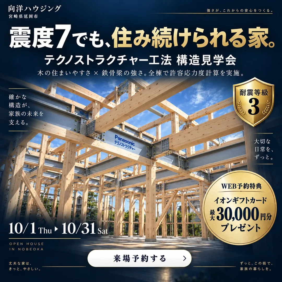 震度7でも、住み続けられる家。テクノストラクチャー工法 構造見学会【延岡・日向】