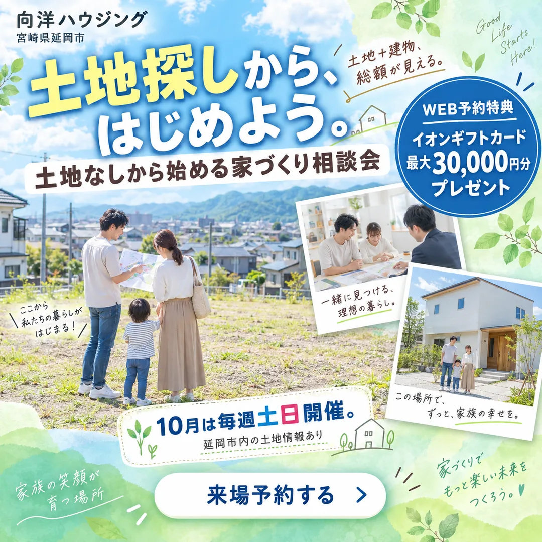 土地なしから始める 土地探し相談会｜延岡市内の土地情報あり【延岡・日向】