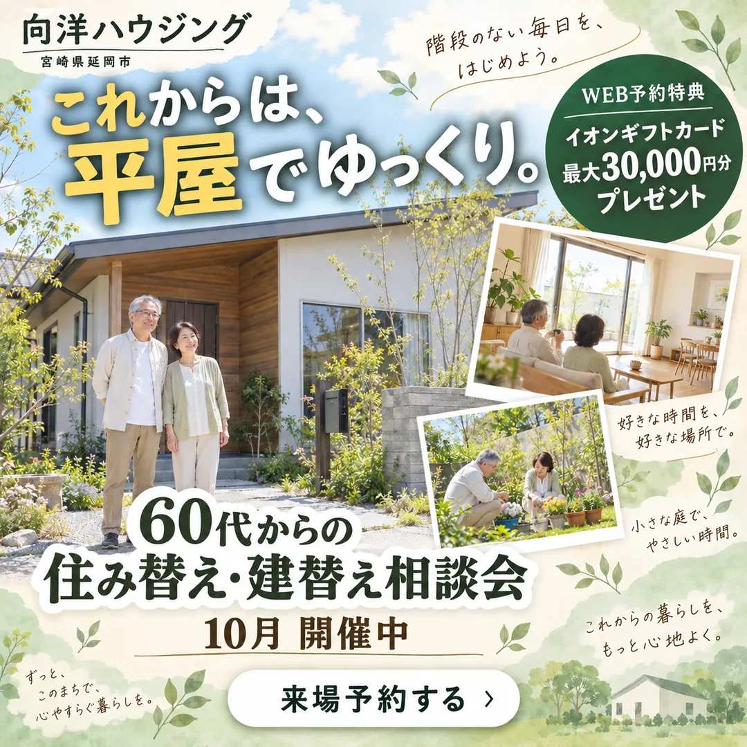 60代からの平屋 住み替え・建替え相談会｜これからは、平屋でゆっくり。【延岡・日向】