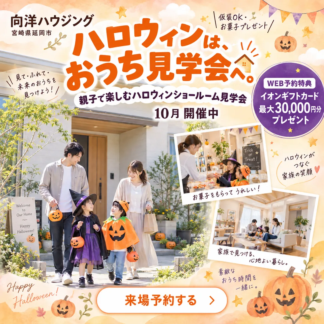 ハロウィン親子ショールーム見学会｜【延岡・日向】