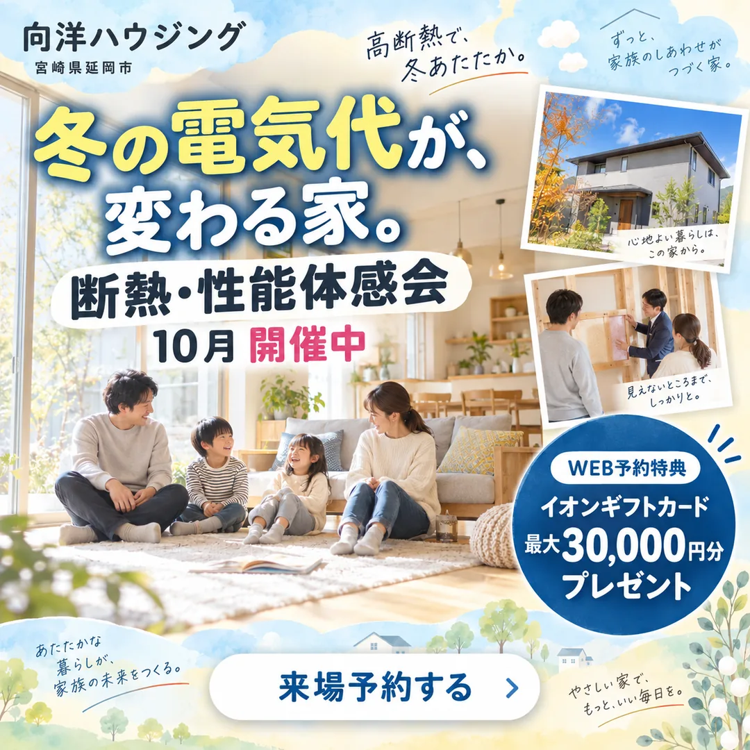 冬の電気代が、変わる家。断熱・性能体感会【延岡・日向】