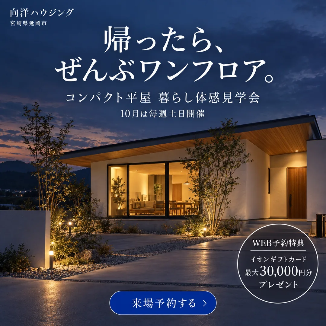 帰ったら、ぜんぶワンフロア。コンパクト平屋 暮らし体感見学会【延岡・日向】