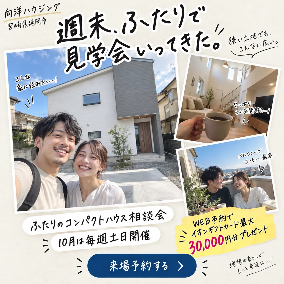 週末、ふたりで見学会いってきた。ふたりのコンパクトハウス相談会【延岡・日向】