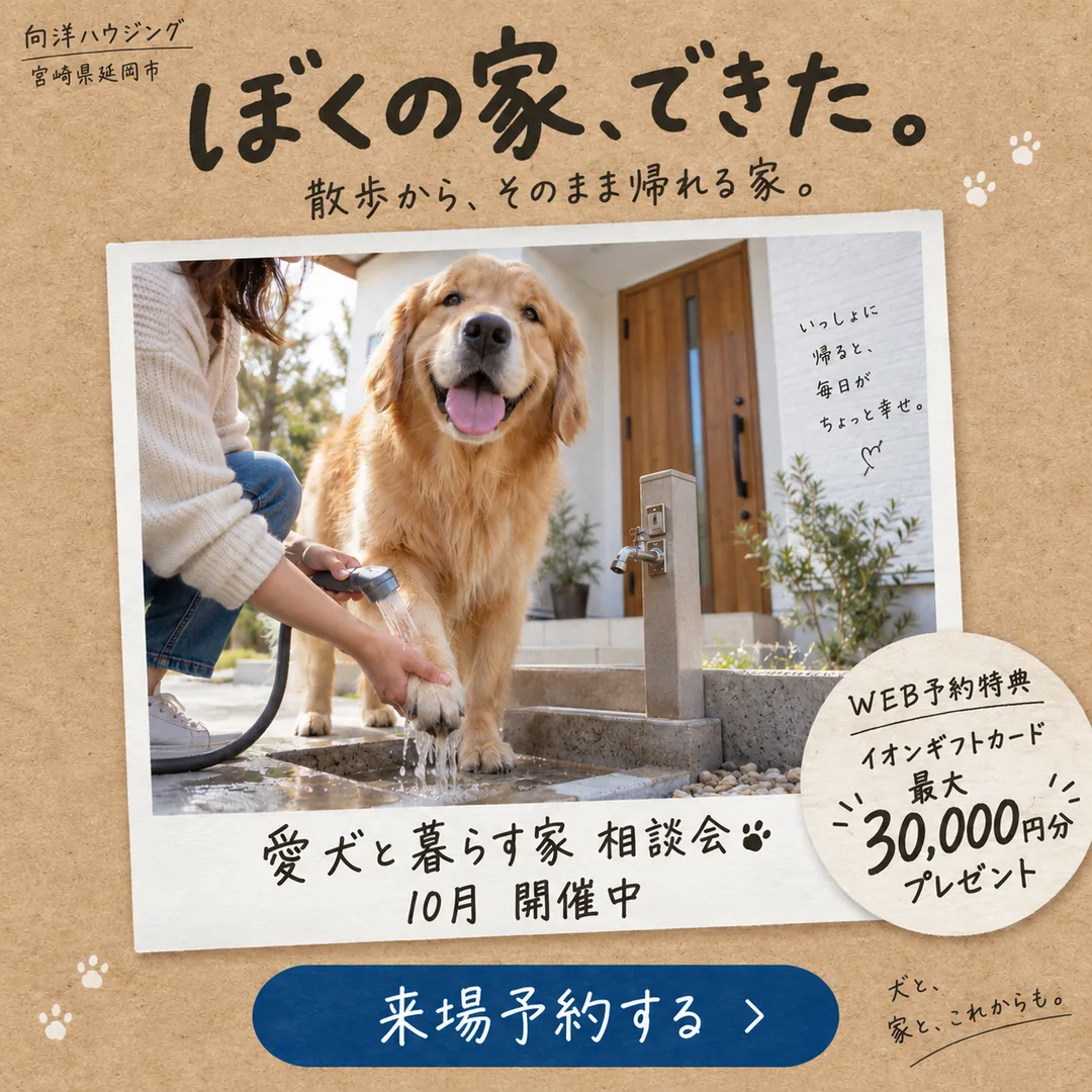 ぼくの家、できた。散歩から、そのまま帰れる家。愛犬と暮らす家 相談会【延岡・日向】