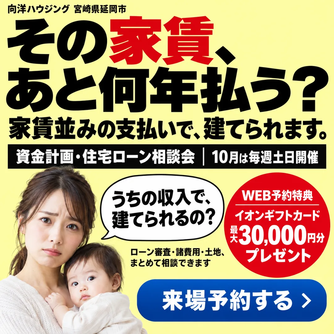その家賃、あと何年払う？家賃並みで建てる資金計画・住宅ローン相談会【延岡・日向】