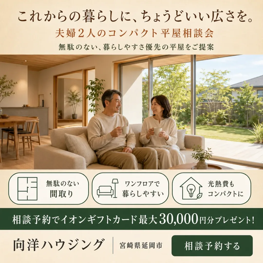 夫婦2人のコンパクト平屋相談会｜これからの暮らしに、ちょうどいい広さを。【延岡・日向】