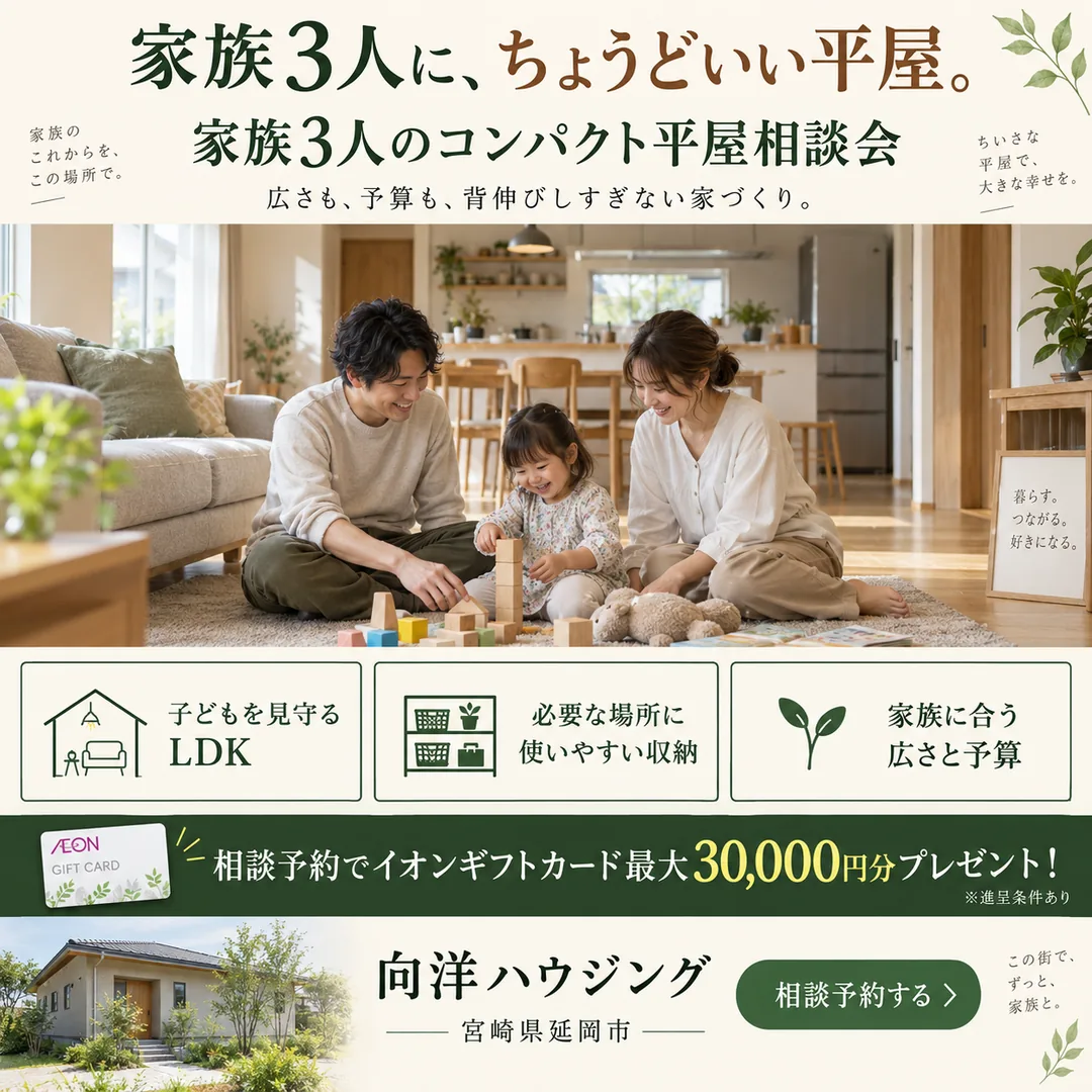 家族3人のコンパクト平屋相談会｜広さも、予算も、背伸びしすぎない家づくり。【延岡・日向】