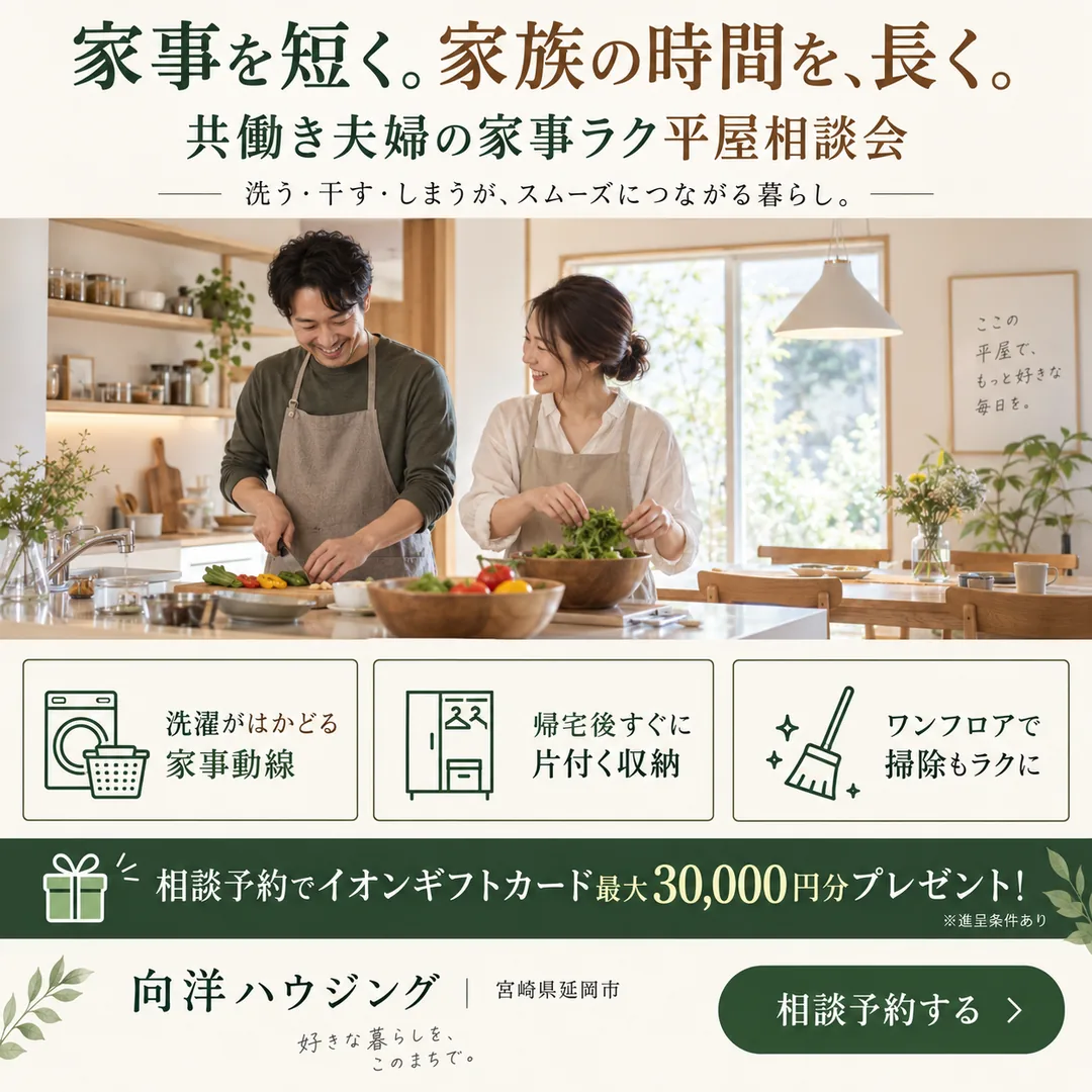 共働き夫婦の家事ラク平屋相談会｜家事を短く。家族の時間を、長く。【延岡・日向】