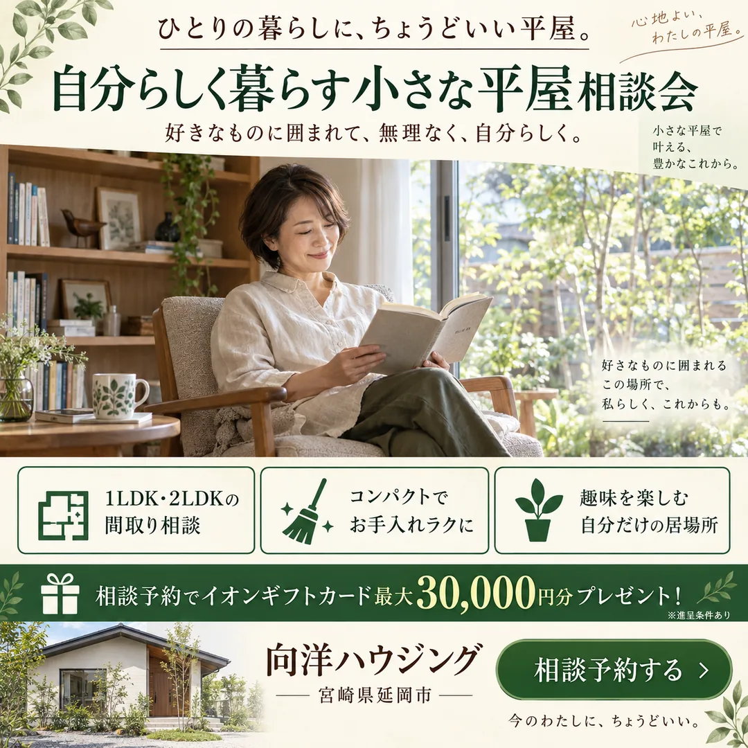 自分らしく暮らす小さな平屋相談会｜ひとりの暮らしに、ちょうどいい平屋。【延岡・日向】