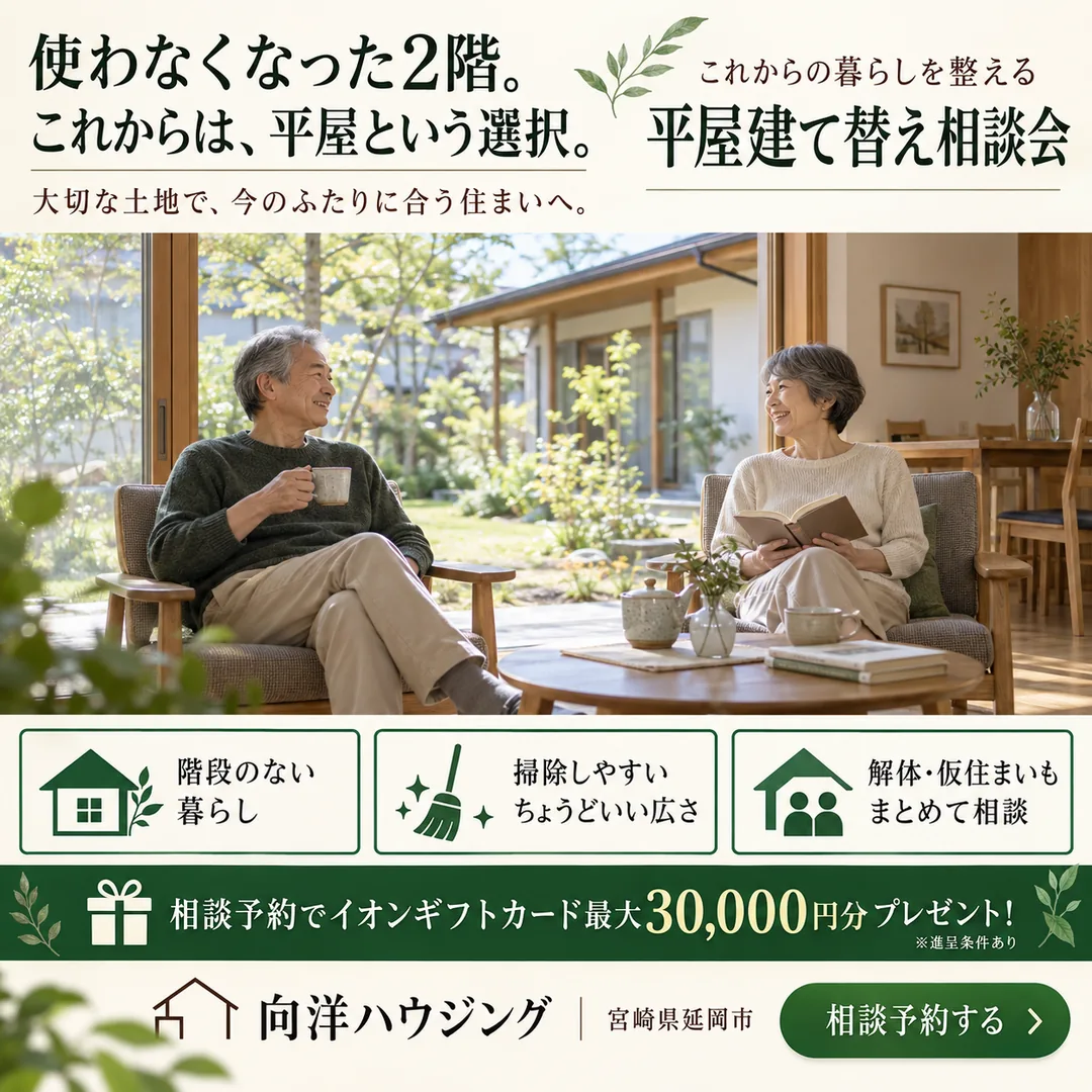 平屋建て替え相談会｜使わなくなった2階。これからは、平屋という選択。【延岡・日向】