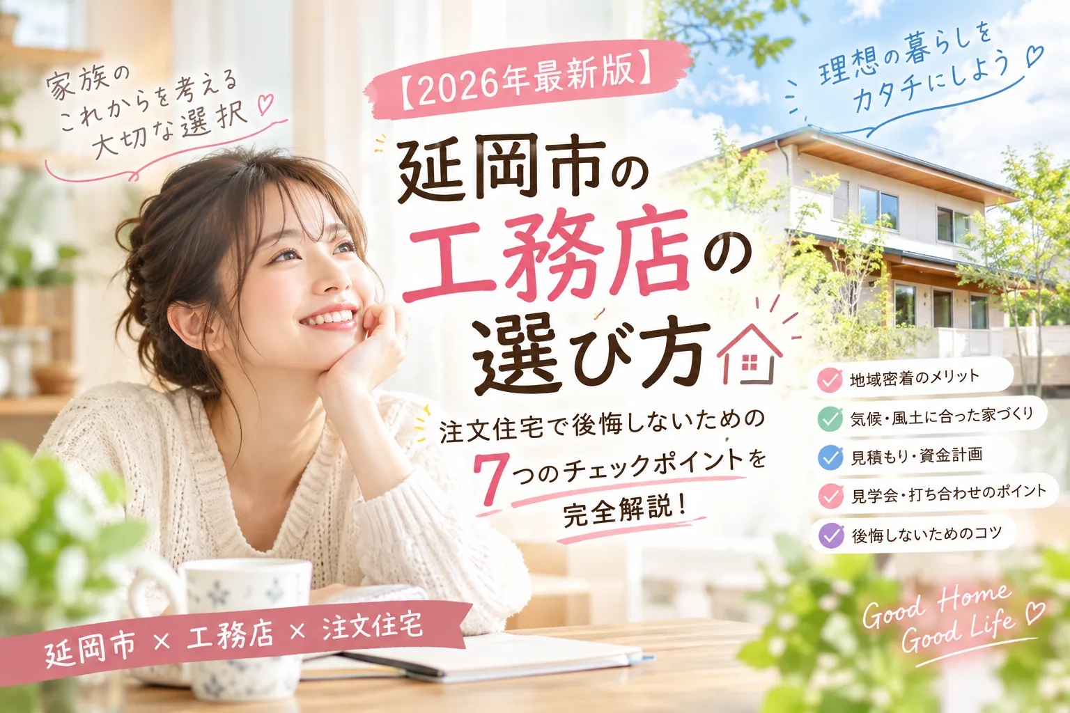 【2026年最新版】延岡市の工務店の選び方｜注文住宅で後悔しないための7つのチェックポイントを完全解説