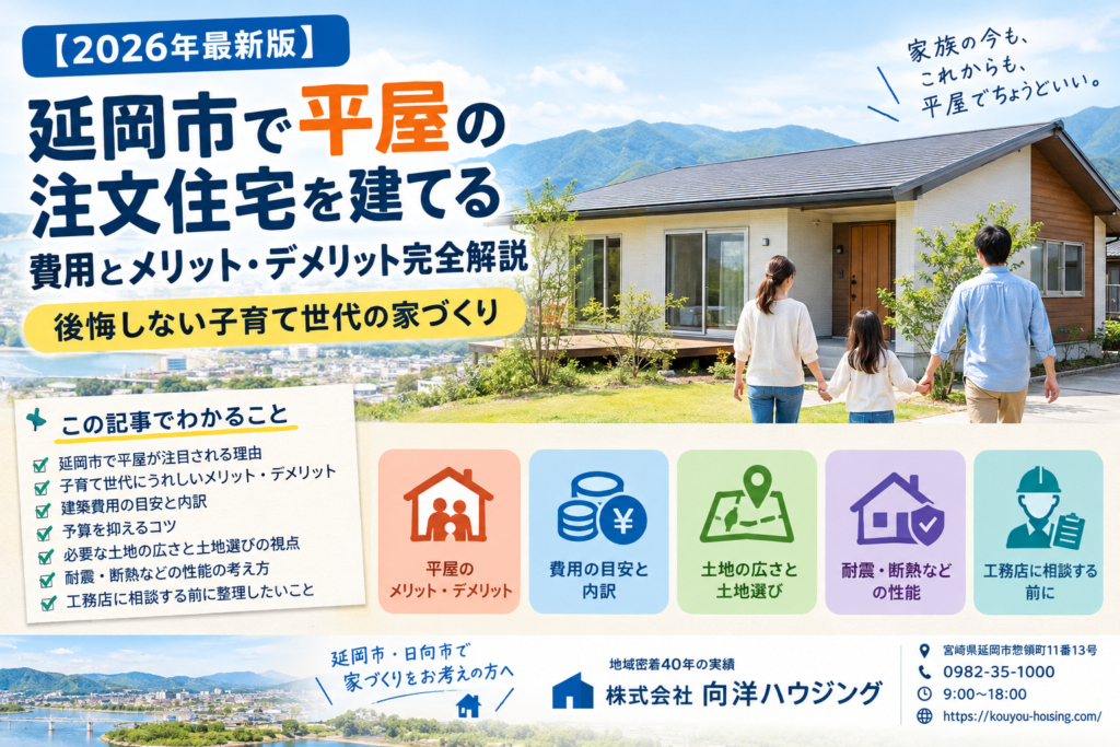 【2026年最新版】延岡市で平屋の注文住宅を建てる費用とメリット・デメリット完全解説｜後悔しない子育て世代の家づくり