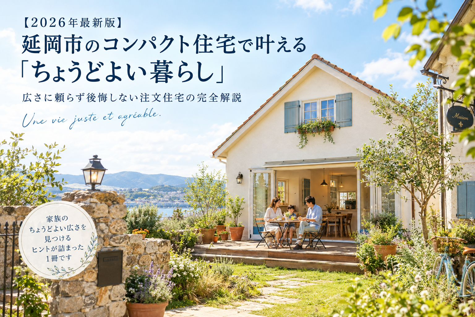 【2026年最新版】延岡市のコンパクト住宅で叶える「ちょうどよい暮らし」｜広さに頼らず後悔しない注文住宅の完全解説