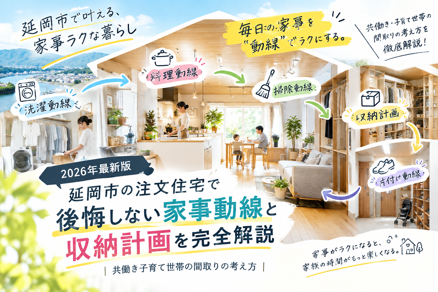 【2026年最新版】延岡市の注文住宅で後悔しない家事動線と収納計画を完全解説｜共働き子育て世帯の間取りの考え方