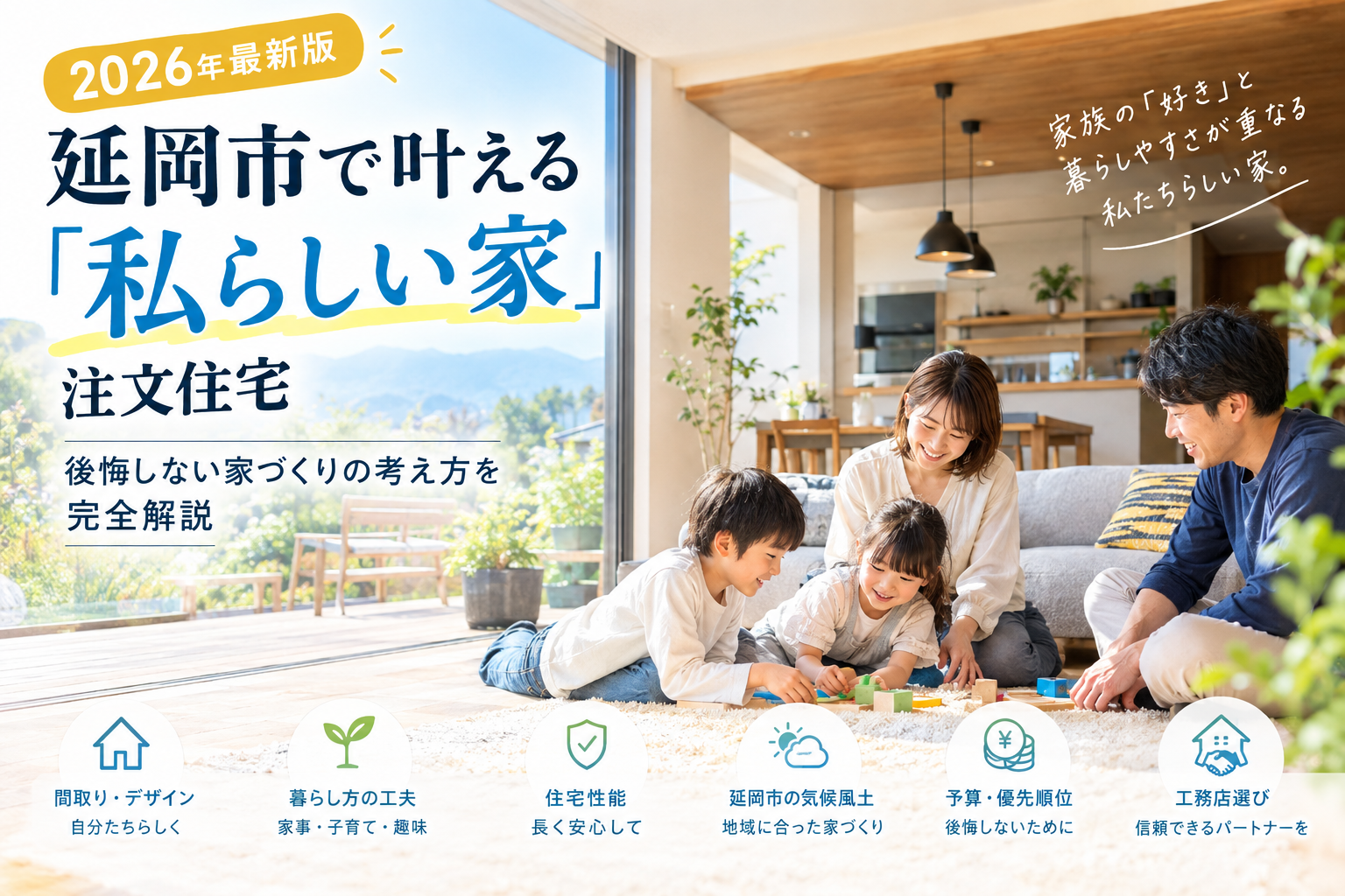 【2026年最新版】延岡市で叶える「私らしい家」の注文住宅｜後悔しない家づくりの考え方を完全解説