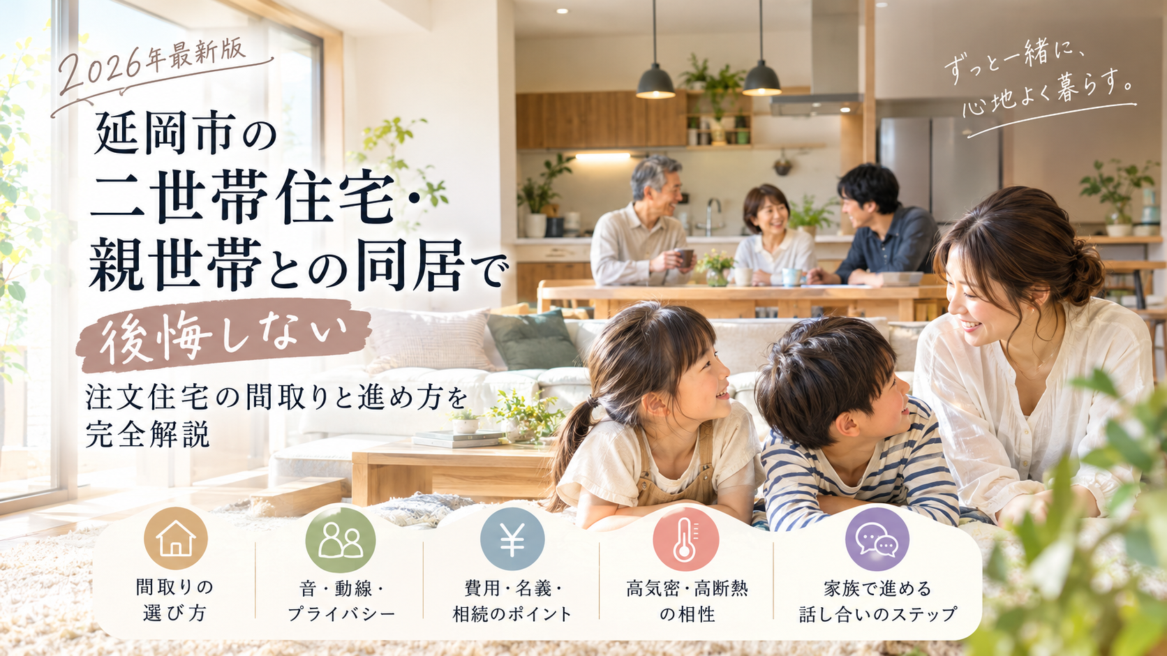 【2026年最新版】延岡市の二世帯住宅・親世帯との同居で後悔しない注文住宅の間取りと進め方を完全解説