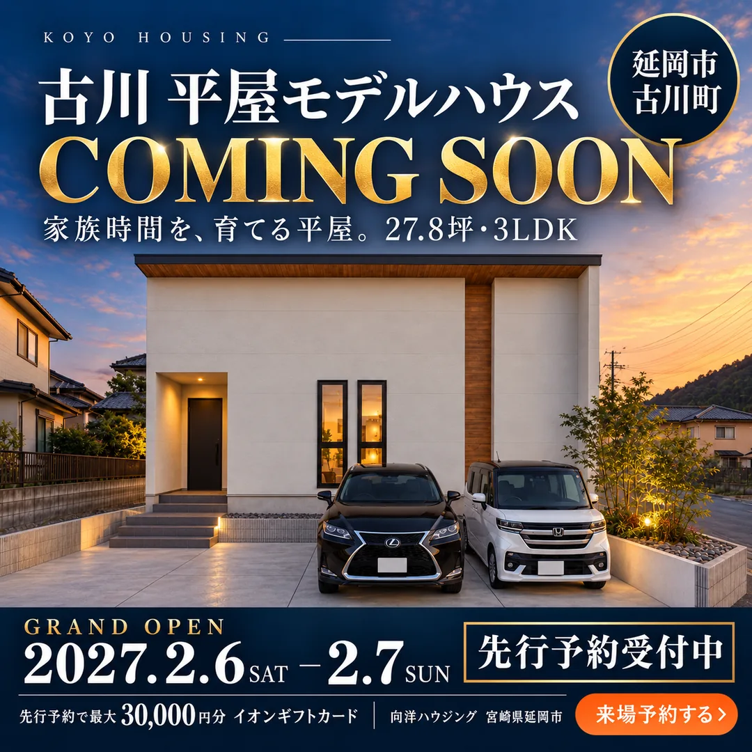 【COMING SOON】古川モデルハウス GRAND OPEN 2027.2.6(土)・7(日)｜先行予約受付中【延岡市古川町】